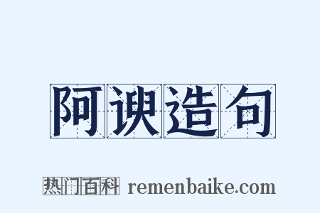 阿谀造句是什么意思的图片